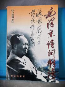 毛澤東詩詞解讀