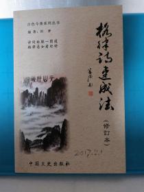 格律诗速成法 修订本  作者亲笔签名