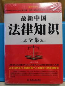 最新中国法律知识全集  未拆封