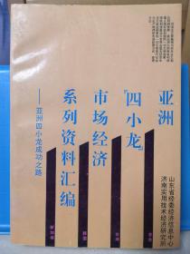 亚洲四小龙市场经济系列资料