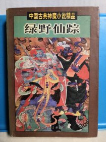 中国古典神魔小说精品 绿野仙踪