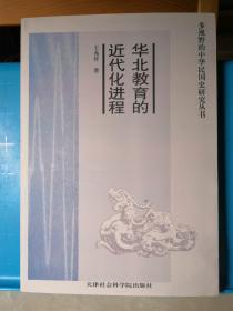 华北教育的近代化进程  作者亲笔签名