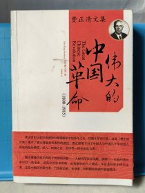 费正清文集 伟大的中国革命（1800-1985）