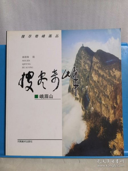 搜尽奇峰画丛 峨眉山