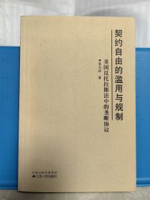 契约自由的滥用与规制 美国反托拉斯法中的垄断协议