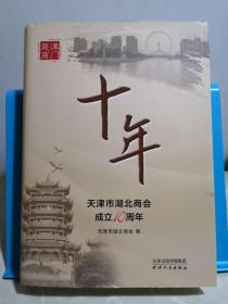 津门楚商十年 天津市湖北商会成立10周年