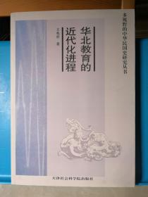 华北教育的近代化进程  作者亲笔签名