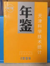 天津科学技术统计年鉴 1994