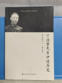 丁治磐先生口述歷史