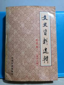 文史资料选辑合订本 第十三册