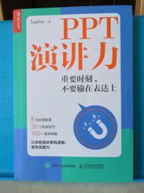 PPT演讲力 重要时刻，不要输在表达上