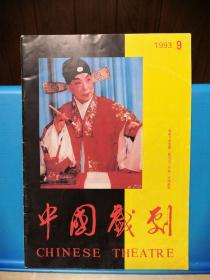 中国戏剧 1993年第9期