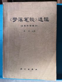 《梦溪笔谈》选读（自然科学部分）