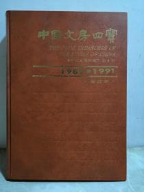 中国文房四宝1989-1991合订本  含创刊号