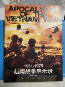 1961-1975越南战争启示录