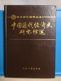 学术研究指南丛书 中国近代经济史研究综述