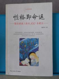 性格即命運(yùn) 塑造健康人格的100條建議
