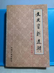 文史资料选辑合订本 第十五册