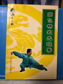 简化杨氏太极拳