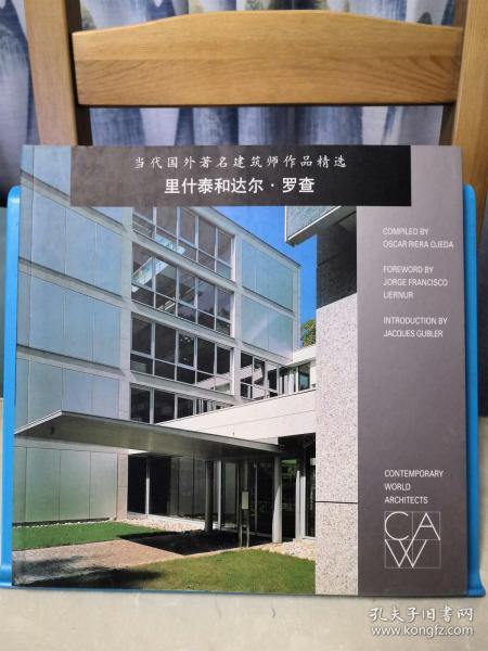 当代国外著名建筑师作品精选 里什泰和达尔·罗查