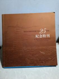 常州天甯禅寺恢复开放25周年纪念特刊