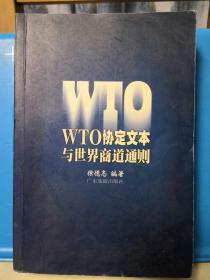 WTO协定文本与世界商道通则