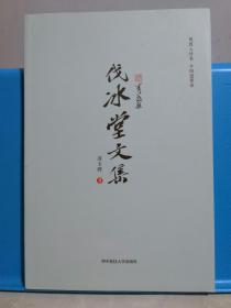 伐冰堂文集  作者亲笔签名钤章