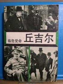 二次大战三巨头（三）临危受命 丘吉尔