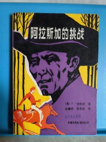 阿拉斯加的挑战