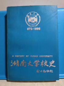 湖南大学校史 976-1996