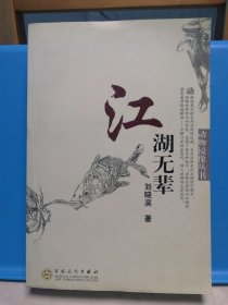 江湖無輩