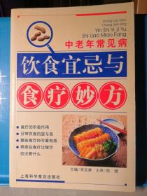 中老年常见病饮食宜忌与食疗妙方