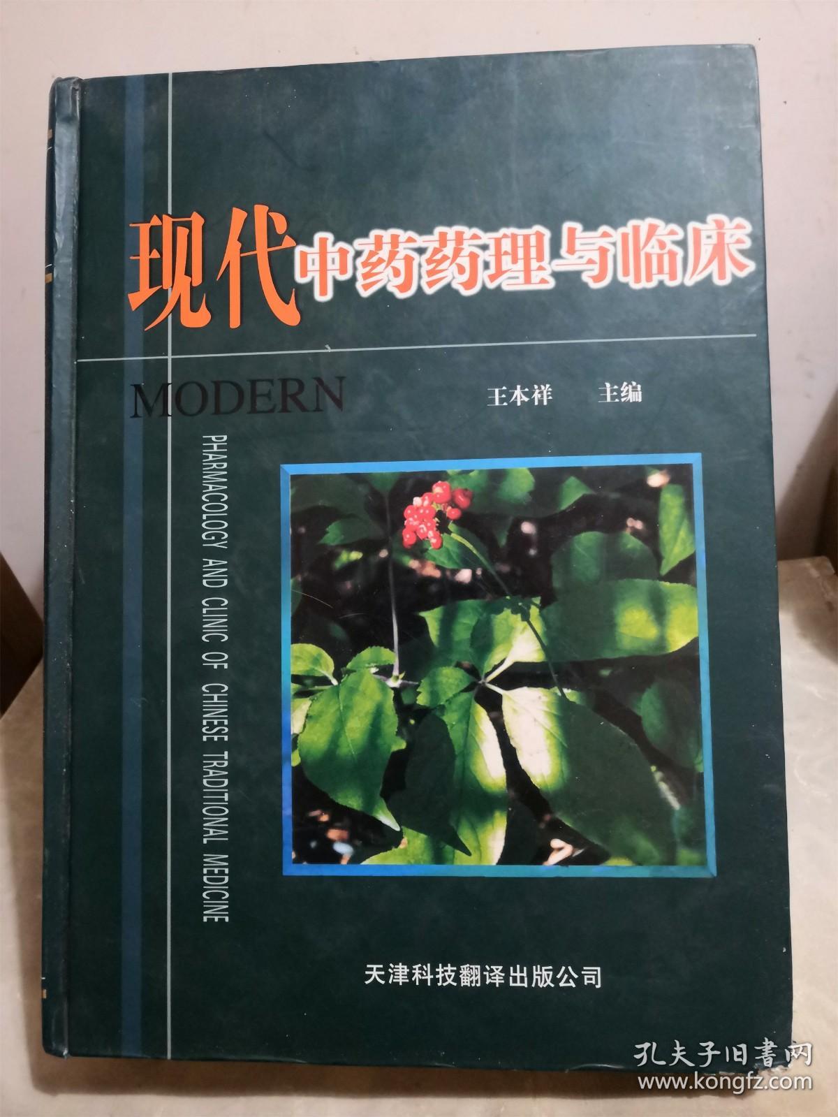 现代中药药理与临床