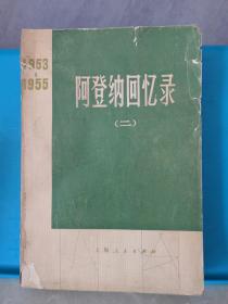 阿登纳回忆录1953-1955（二）