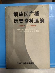 解放区广播历史资料选编 一九四〇-一九四九