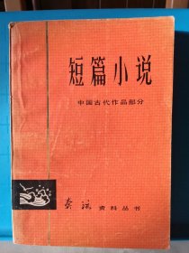 奔流资料丛书 短篇小说 中国古代作品部分