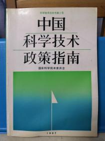 科学技术白皮书 第2号 中国科学技术政策指南