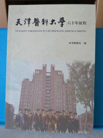 天津医科大学六十年征程