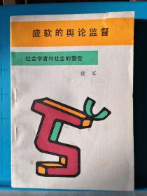 疲软的舆论监督 社会学者对社会的警告