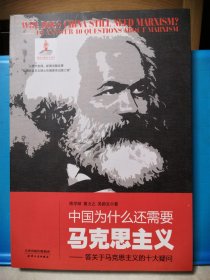 中国为什么还需要马克思主义 答关于马克思主义的十大疑问