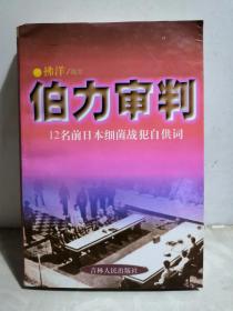 伯力审判 12名前日本细菌战犯自供词