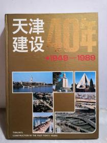 天津建设40年 1949-1989