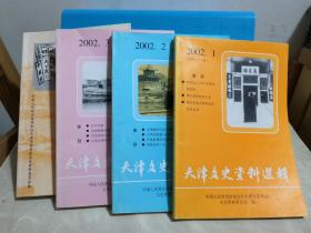 天津文史资料选辑 2002年1 2 3 4期 四册合售