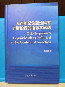 从百年纪念版选集看叶斯柏森的语言学思想