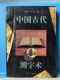 中国古代测字术