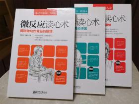 FBI教你解读行为密码微反应读心术 如何像读书一样读人微动作读心术 5秒钟洞察人心微表情读心术抓住1/25秒的真实情绪  三册合售