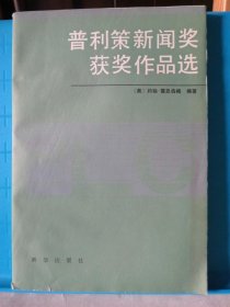 普利策新闻奖获奖作品选（1959-1980）