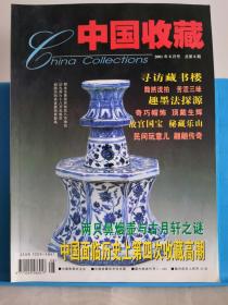 中国收藏 2001年第8期
