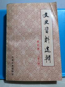 文史资料选辑合订本 第三册