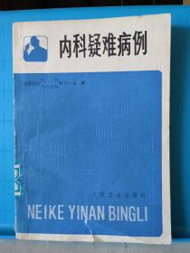 内科疑难病例